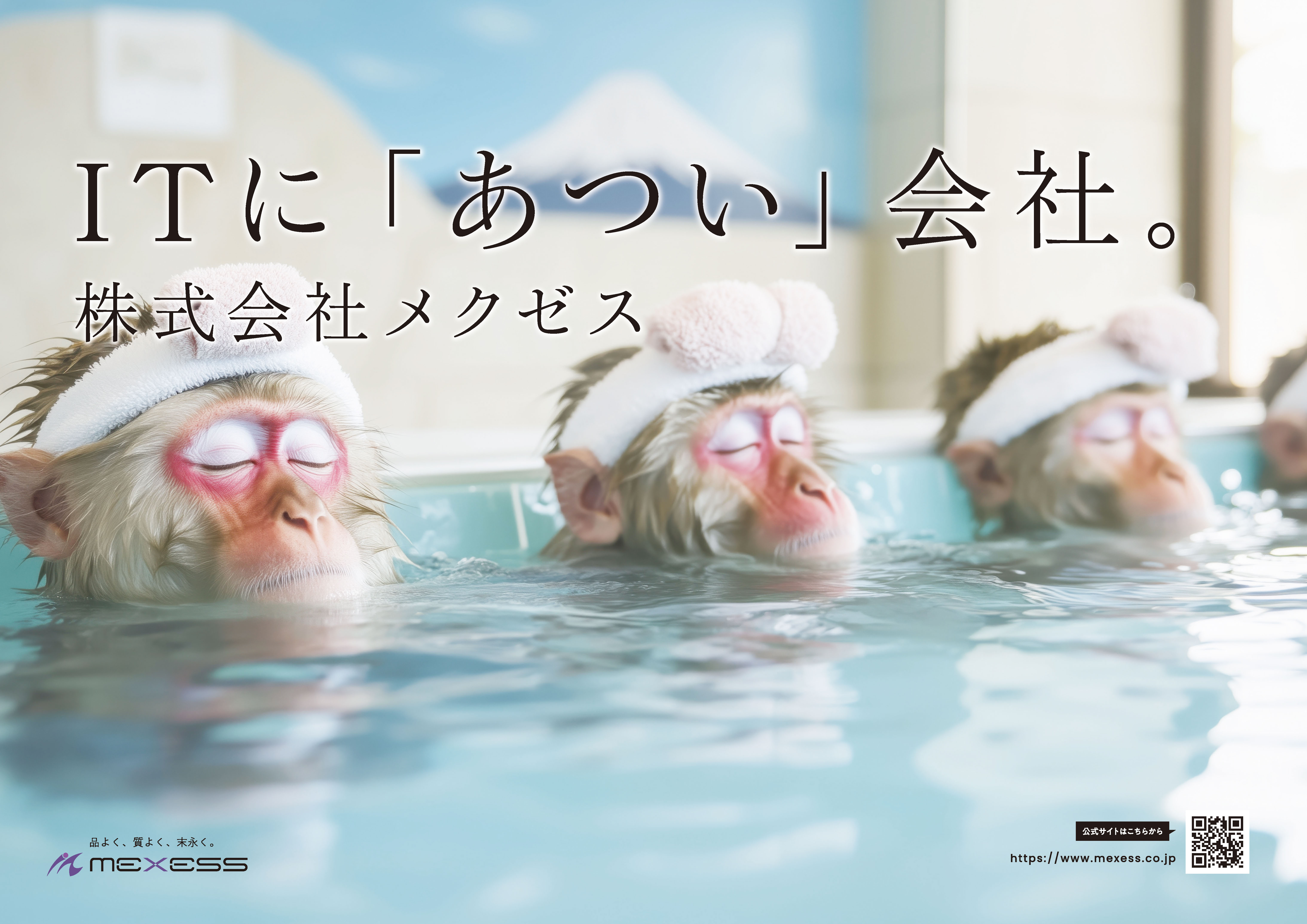 「ITに「あつい」会社」ポスターイメージ