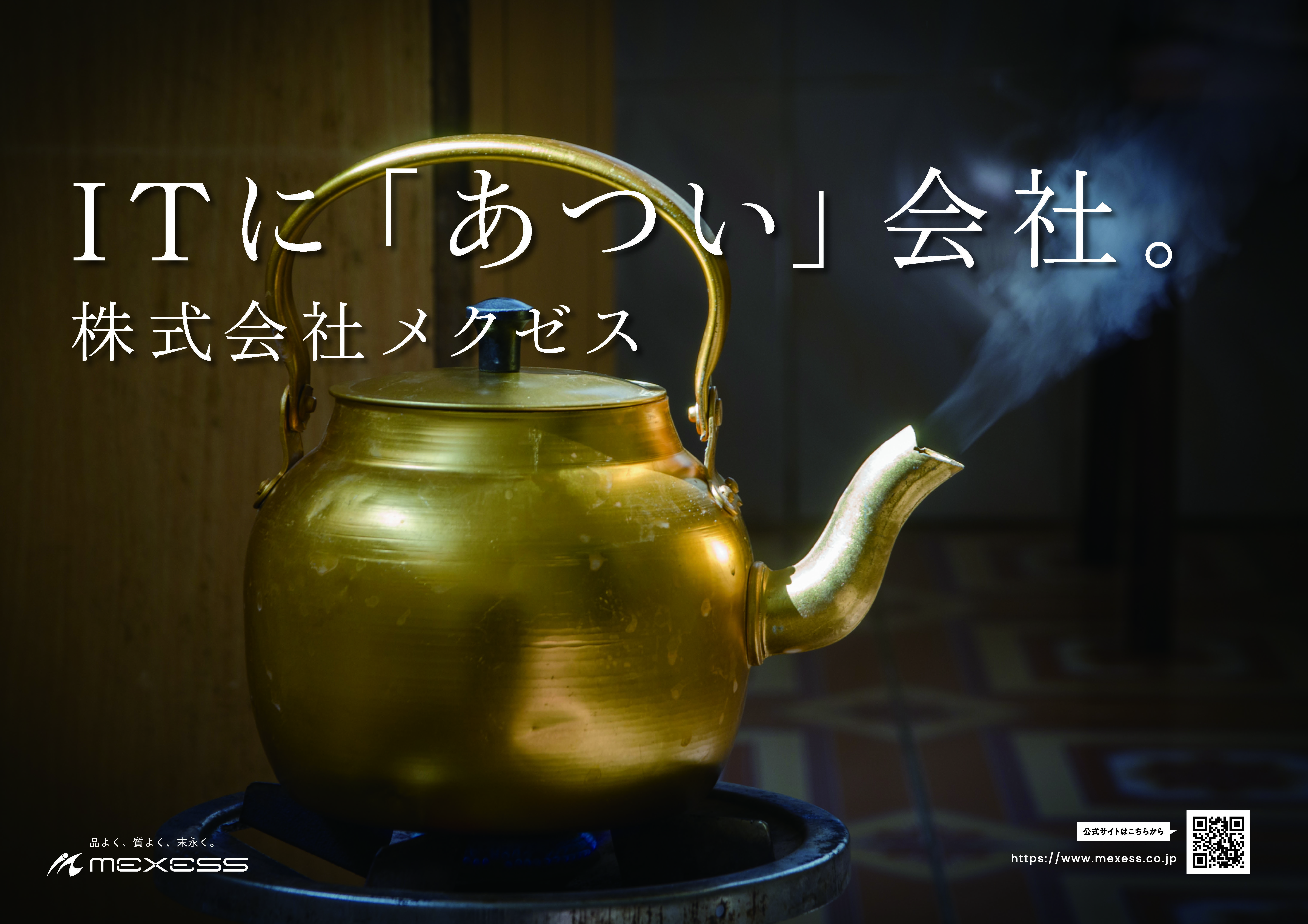 「ITに「あつい」会社」ポスターイメージ