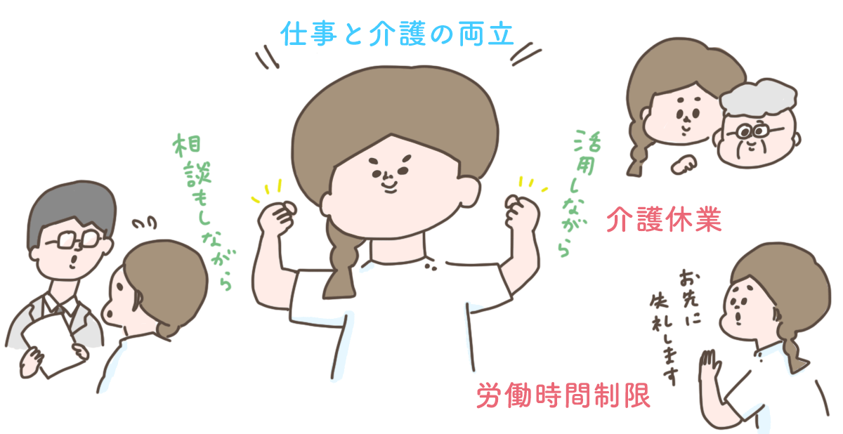 仕事と介護の両立のポイント