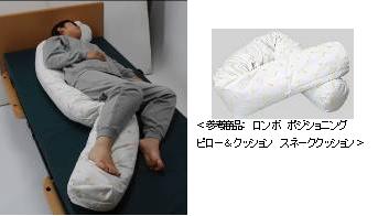 クッションを用いて身体全体を支える方法②