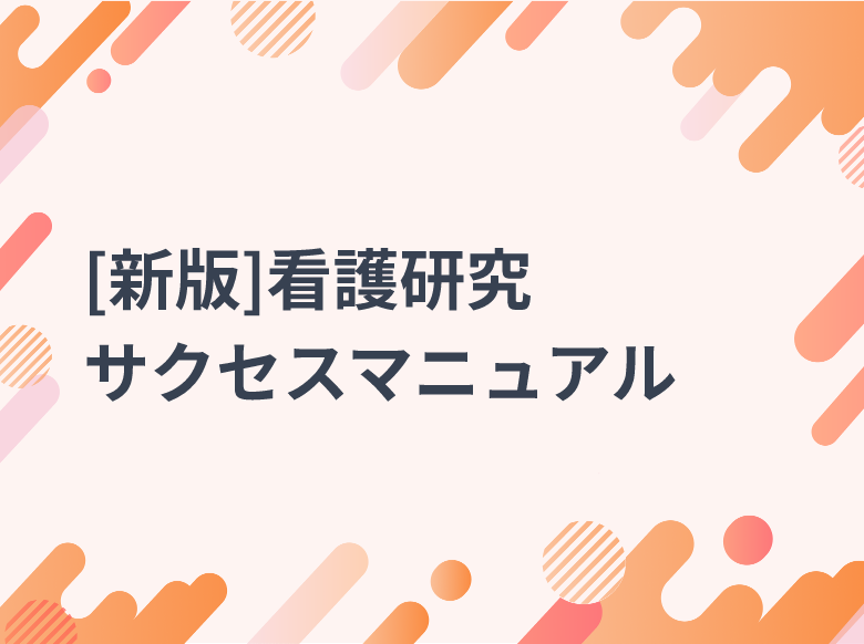 新版]看護研究サクセスマニュアル｜看護研究｜ナース専科 - 看護記事
