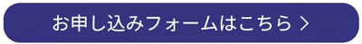 申込ボタン