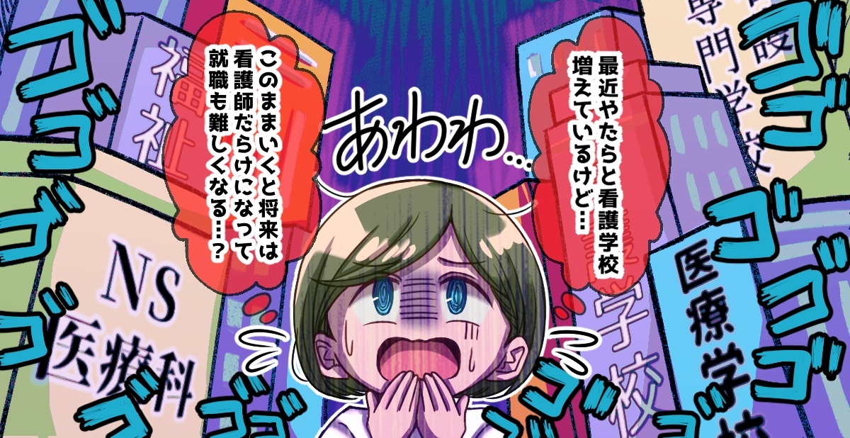 今回のトピック 最近、電車内や駅の広告で大学の生徒募集の広告をみかけますが、看護科と大きく表記して広告を出されてる学校が多くなったと思います。