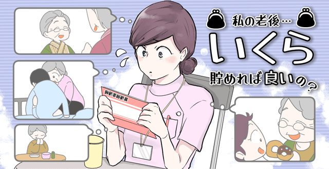 結論から言うと、看護師や独身の場合は2,000万円必要とは限りません。