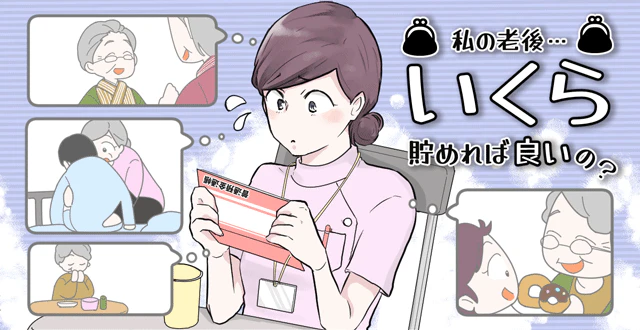 結論から言うと、看護師や独身の場合は2,000万円必要とは限りません。