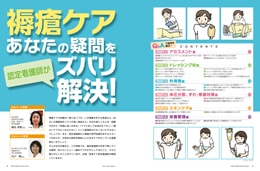 ナース専科2015年7月号『褥瘡ケア あなたの疑問を認定看護師がズバリ解決!』内容