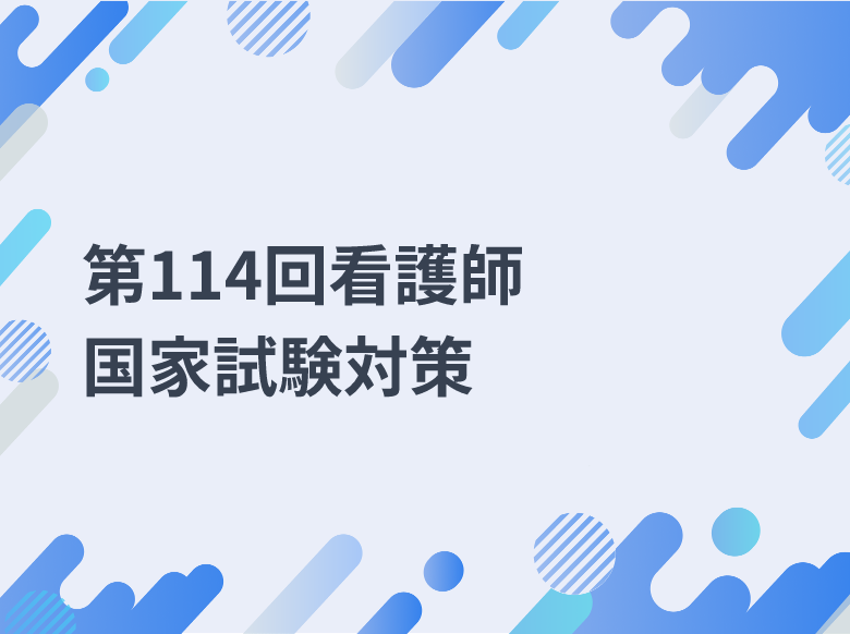 第114回看護師国家試験対策｜1日3問国試ドリルの出題問題・解答・解説