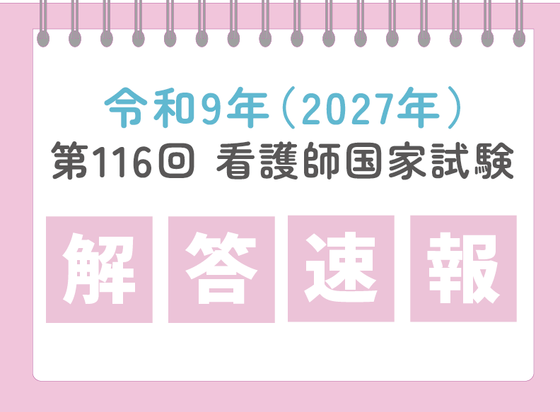 第116回看護師国家試験解答速報