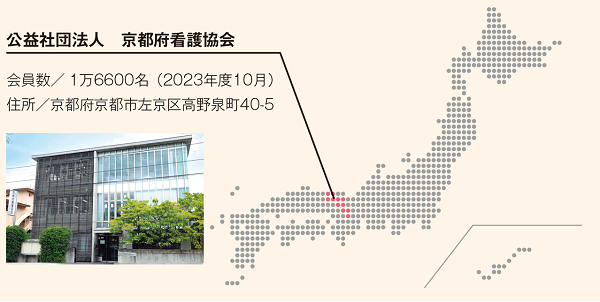 公益社団法人 京都府看護協会