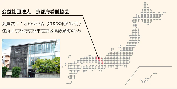 公益社団法人 京都府看護協会