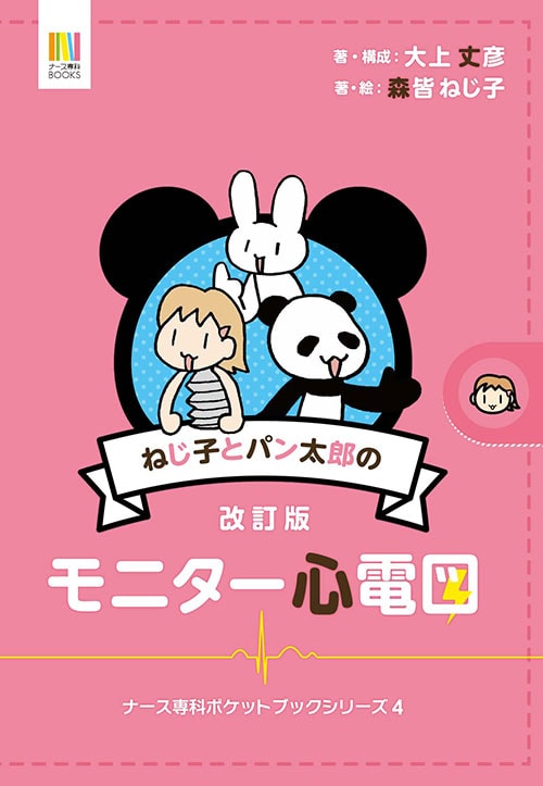 モニター心電図表紙
