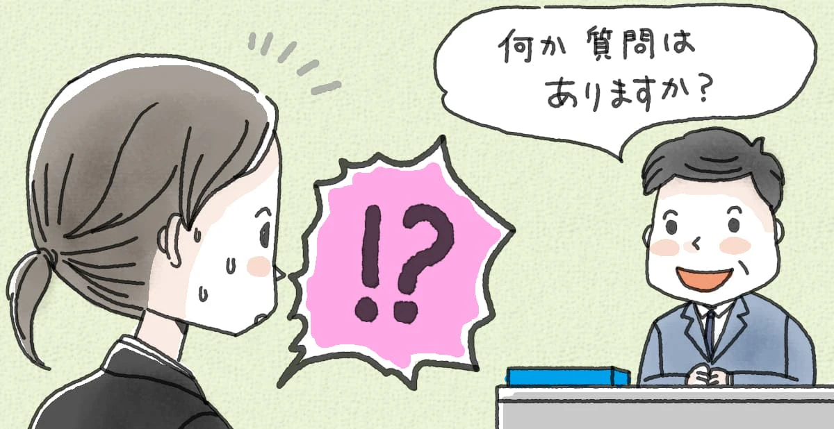 採用試験で、「何か質問ありますか?
