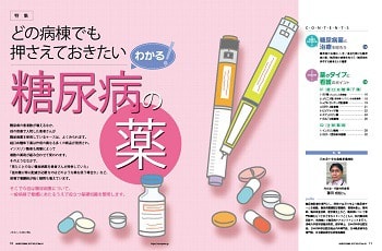 どの病棟でも押さえておきたい糖尿病の薬特集1ページ