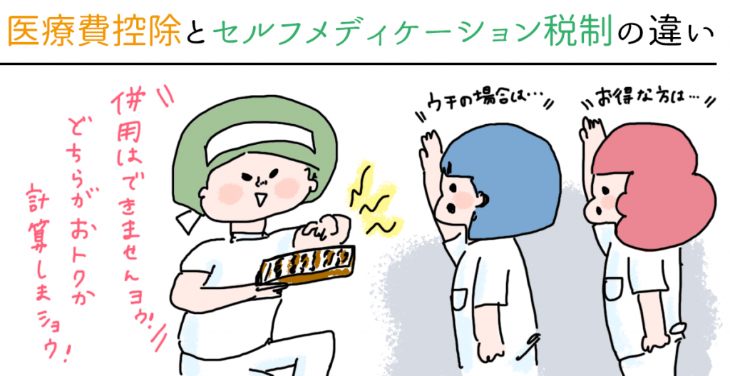 医療費控除との違い