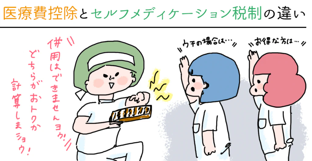医療費控除との違い