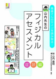 患者さんのサインを読み取る! 山内先生のフィジカルアセスメント【症状編】表紙