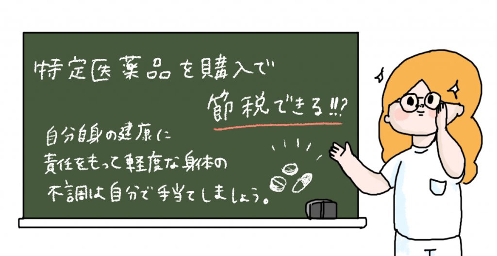 セルフメディケーション税制って?
