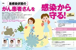 ナース専科2015年8月号『がん患者さんを感染から守る!』内容