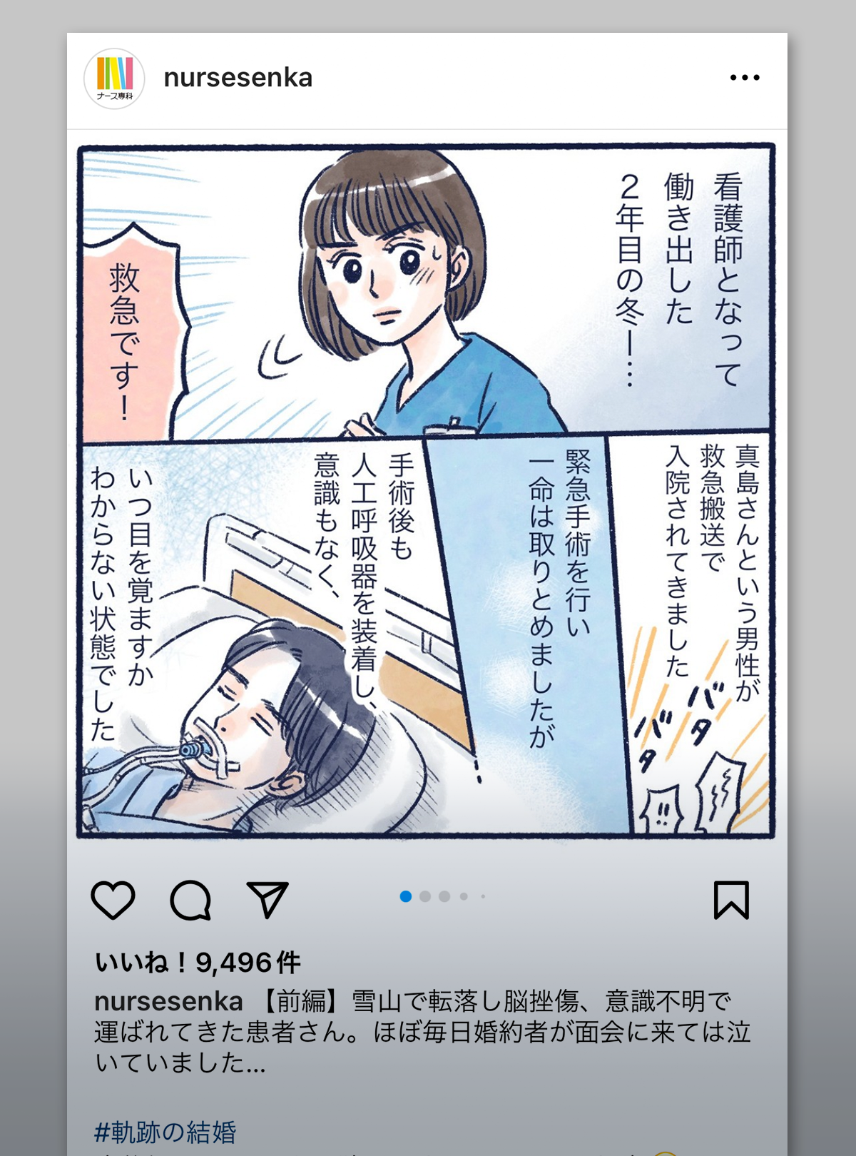 “軌跡”の結婚|ナース専科インスタグラムより