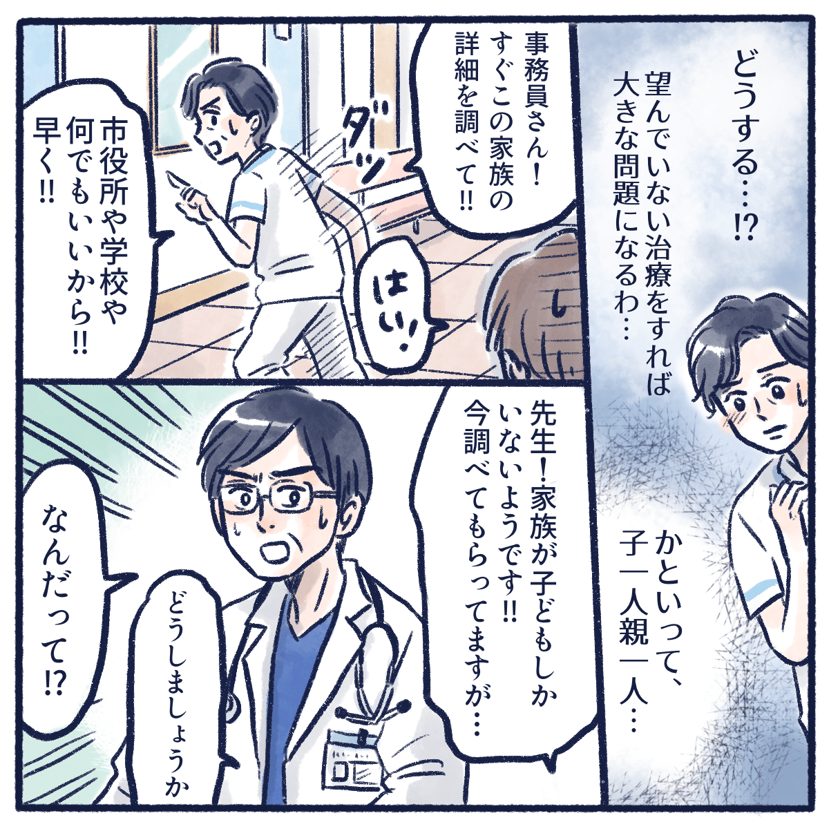 師長は子供の身元確認に奔走する