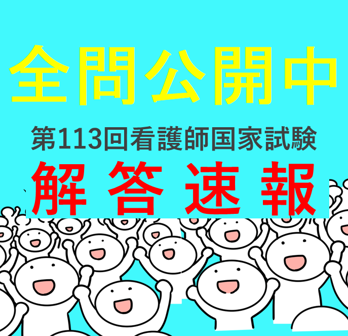 国家試験を受験したら、いち早く知りたいのが自分の得点ですね。