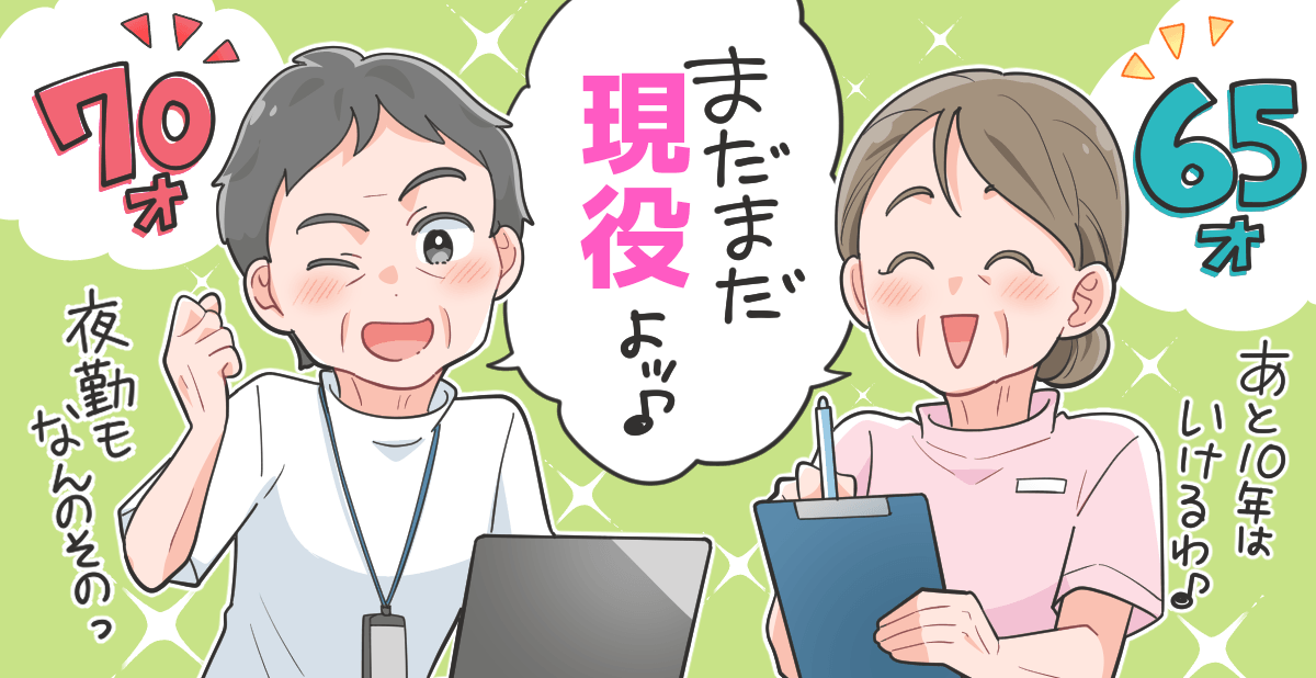 今回のトピック 今の時代、医者も看護師も60歳超えて資格を取ろうとしている人もいます。