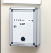 看護職員のロッカー室のドアに設置された「看護部職員のつぶやき投稿箱」