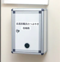 看護職員のロッカー室のドアに設置された「看護部職員のつぶやき投稿箱」