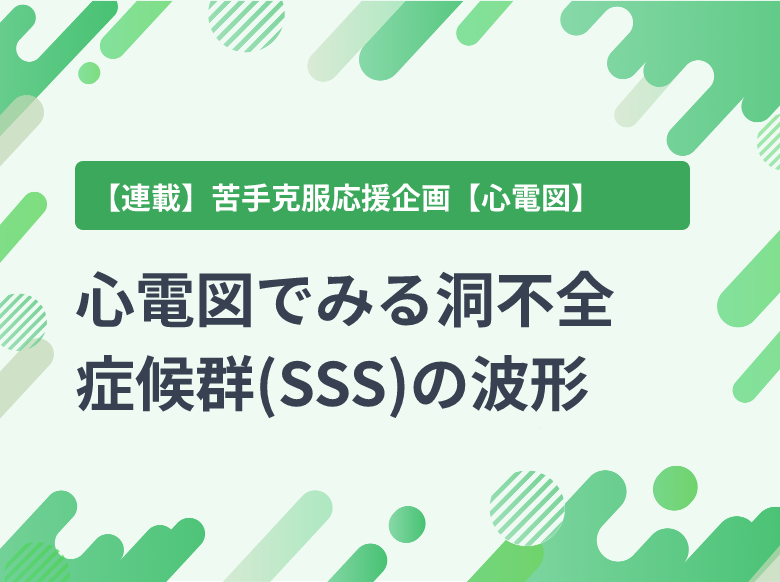 S S S様確認用ページ 心電図でみる洞不全症候群(SSS)の波形・特徴とは？｜炎症｜ナース専科