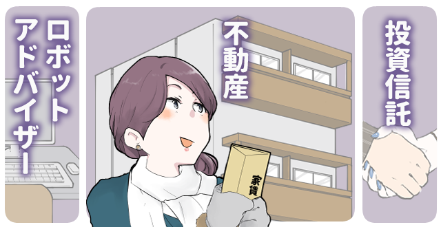 そこで今回は、多忙な看護師向きの投資として「ロボ・アドバイザー」「投資信託」「不動産投資」の3つを紹介します。