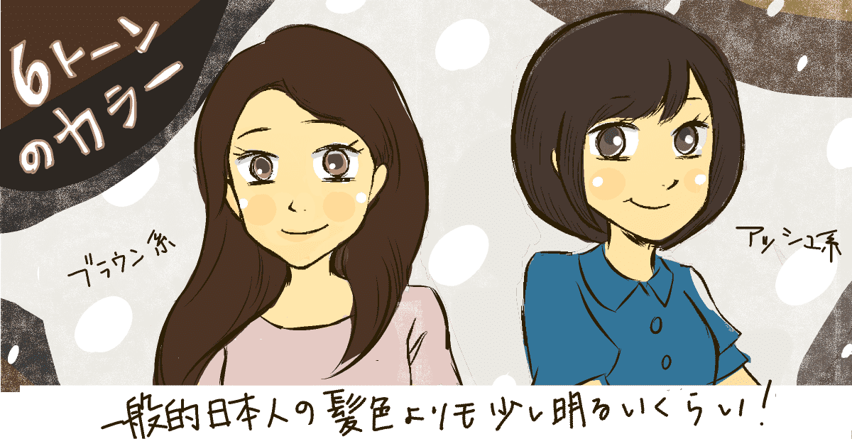 日本ヘアカラー協会のスケールを用いた目安