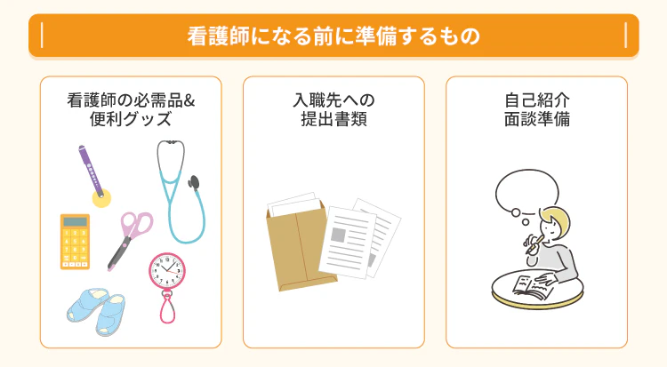 看護師になる前に準備するもの
