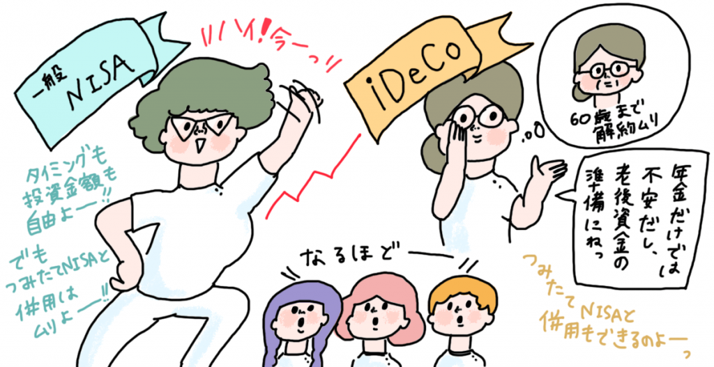 「一般NISA」や「iDeCo」との違いは?