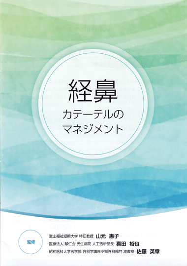 「経鼻カテーテルのマネジメント」監修:山元惠子(富山福祉短期大学特任教授)/喜田裕也(光生病院内科・人工透析部長)/佐藤英章(昭和医科大学医学部外科学講座小児外科部門准教授)2025年11月作成
