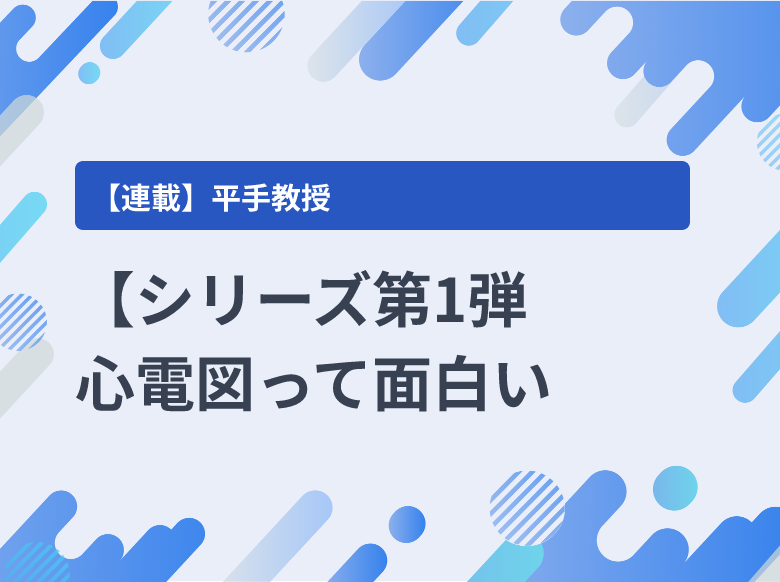 シリーズ第1弾 心電図って面白い！】 第2話 イオンチャンネルと膜電位