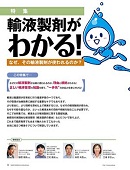 ナース専科 2013年10月号『輸液製剤がわかる!』内容