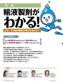 ナース専科 2013年10月号『輸液製剤がわかる!』内容