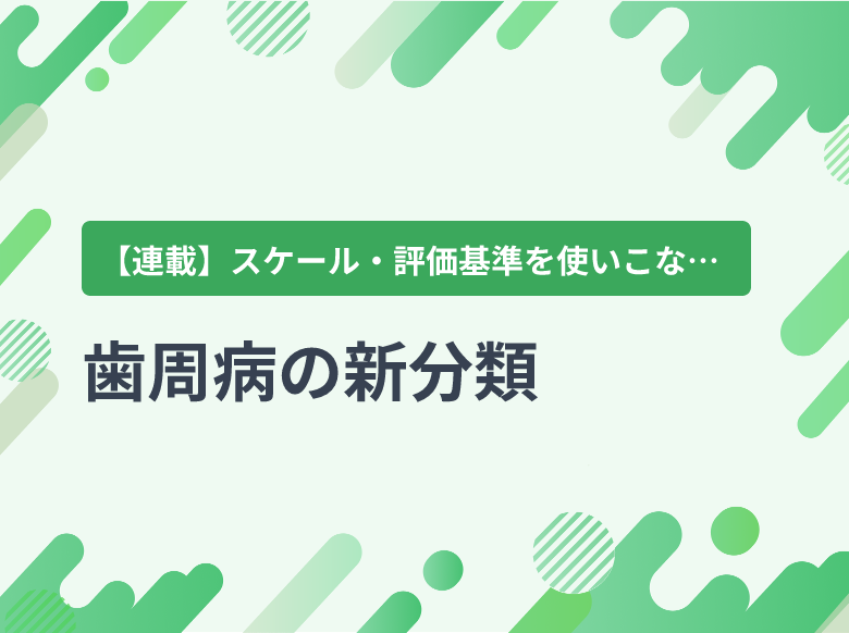 歯周病の新分類｜炎症｜ナース専科 - 看護記事