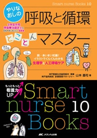『Smart nurse Books 10 やりなおしの呼吸と循環とことんマスター』書籍紹介