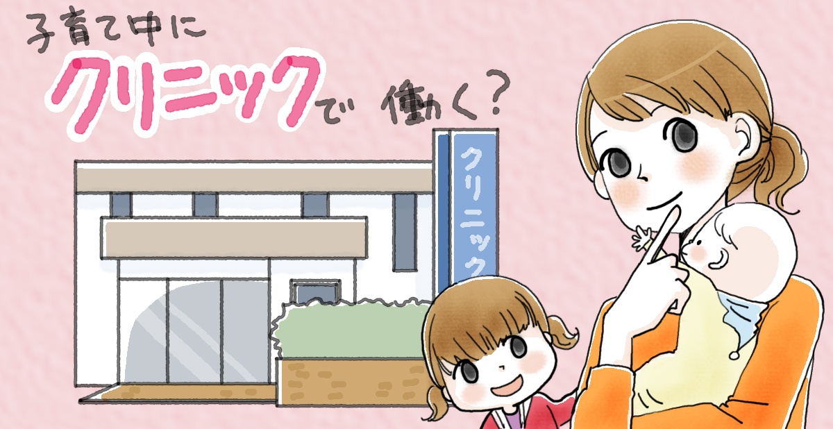 クリニックでの意外な一面