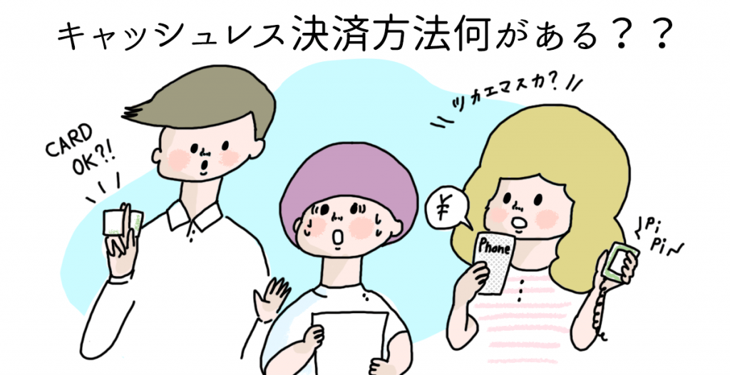 キャッシュレス決済、使っていますか?