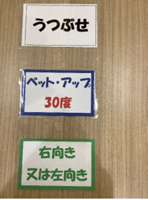 ベッドサイドに掲示する姿勢を示す札