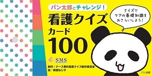 パン太郎とチャレンジ! 看護クイズカード100表紙