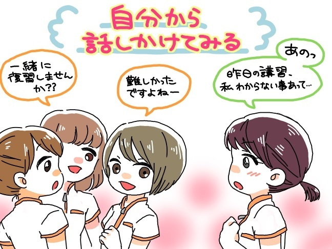 同期との人間関係は、こうやって築いていこう!