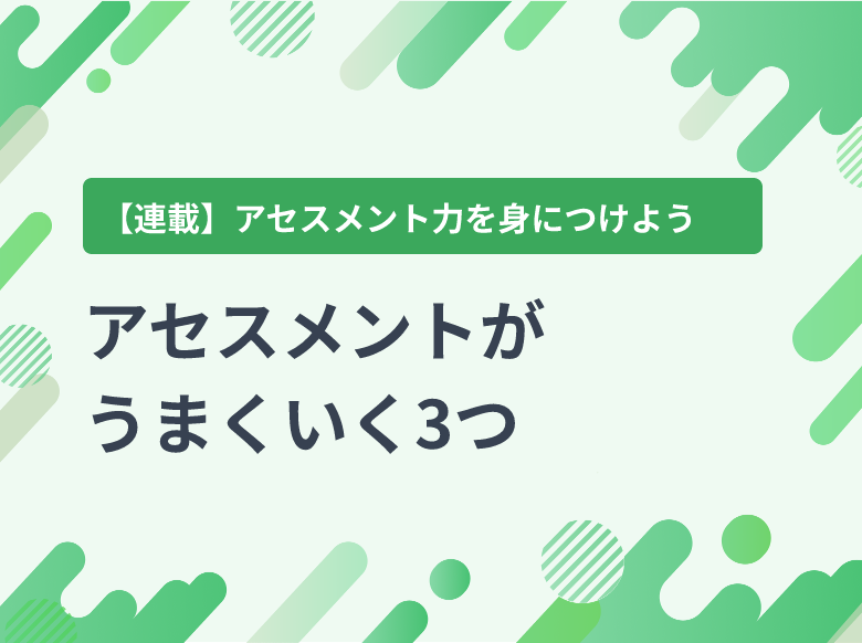 看護過程｜アセスメント、看護診断、計画立案、看護の実施、評価