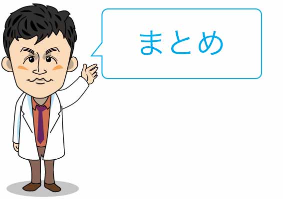 まとめイラスト