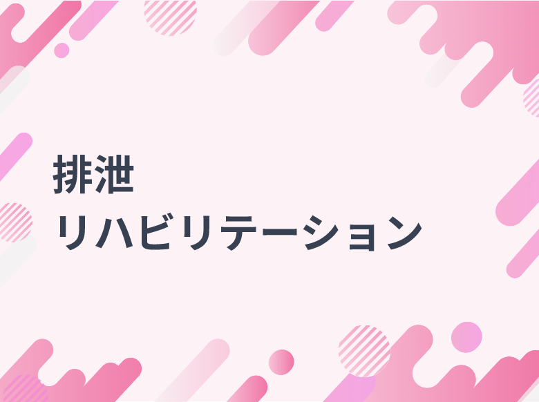 排泄リハビリテーション 理論と臨床 改訂第2版 書籍紹介】排泄リハビリテーション 理論と臨床（改訂第2版）｜書籍紹介