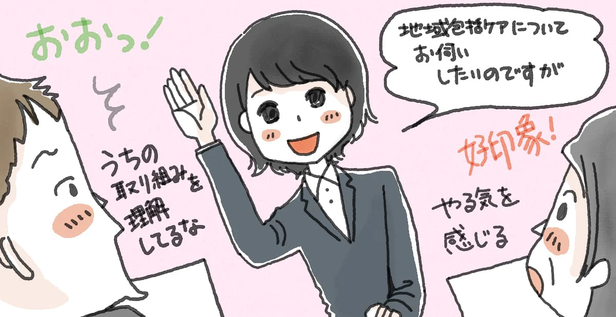 こんな質問は好印象!