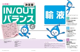 ナース専科2015年6月号『IN/OUTバランスと輸液 決定版』内容