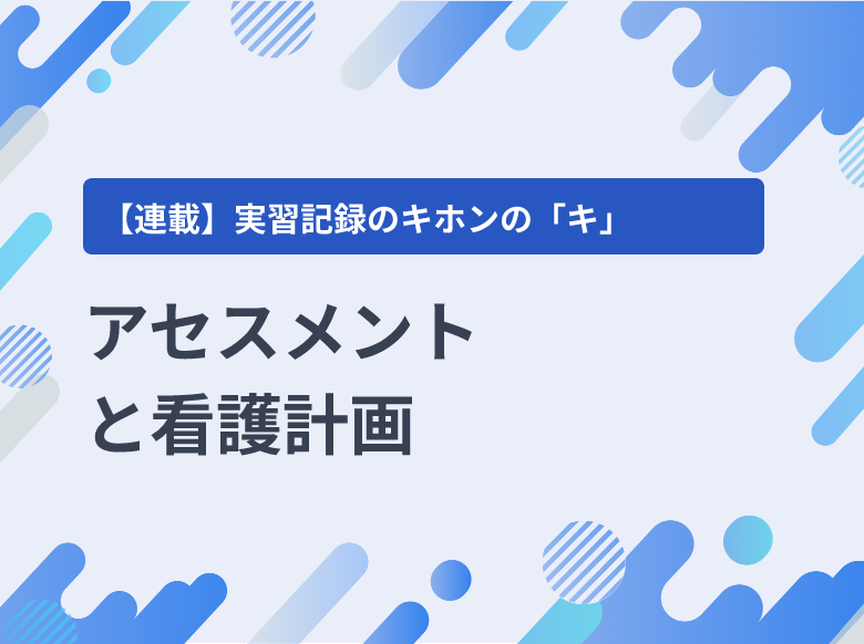 看護過程｜アセスメント、看護診断、計画立案、看護の実施、評価